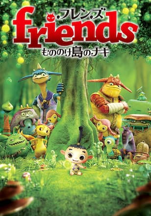 friends もののけ島のナキ