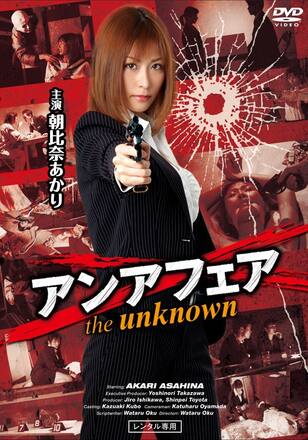 アンアフェア the unknown