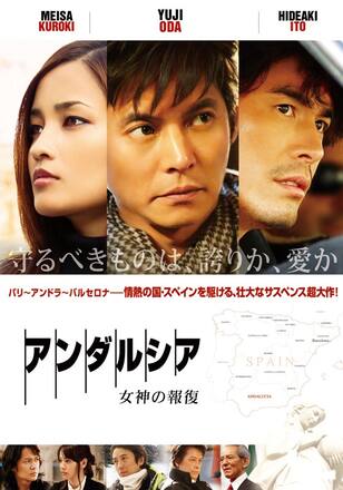 アンダルシア 女神の報復