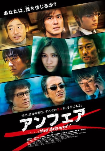 アンフェア the answer