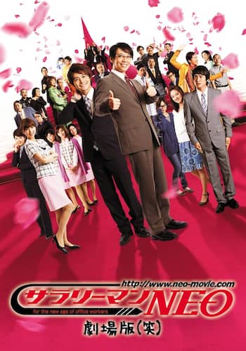 サラリーマンNEO劇場版（笑）
