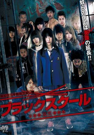 ブラックスクール 裏黒