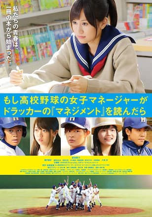 もし高校野球の女子マネージャーがドラッカーの『マネジメント』を読んだら