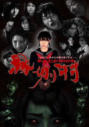 縁切り村～デッド・エンド・サバイバル～