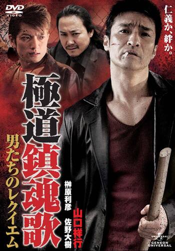 極道鎮魂歌～男たちのレクイエム～