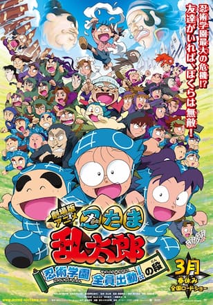 劇場版アニメ 忍たま乱太郎 忍術学園 全員出動！の段
