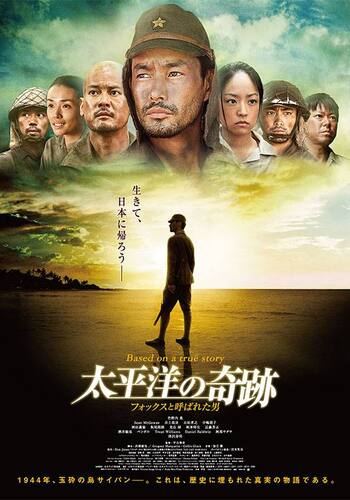 太平洋の奇跡 -フォックスと呼ばれた男-