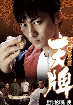 麻雀飛龍伝説 天牌 -TENPAI- 無間地獄脱出史