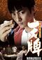 麻雀飛龍伝説 天牌 -TENPAI- 無間地獄脱出史