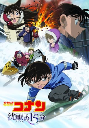 劇場版 名探偵コナン 沈黙の15分（クォーター）