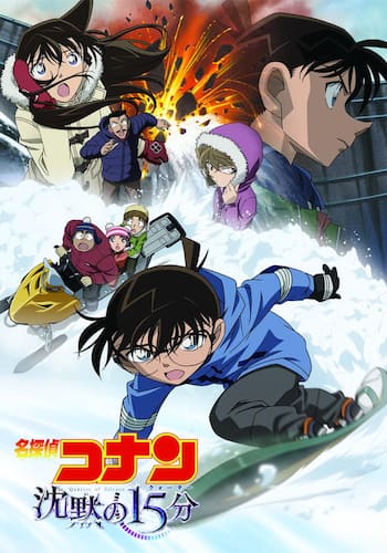 劇場版 名探偵コナン 沈黙の15分（クォーター）