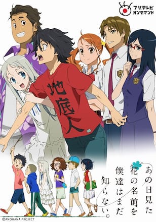あの日見た花の名前を僕達はまだ知らない。