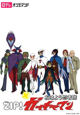 おはよう忍者隊ガッチャマン