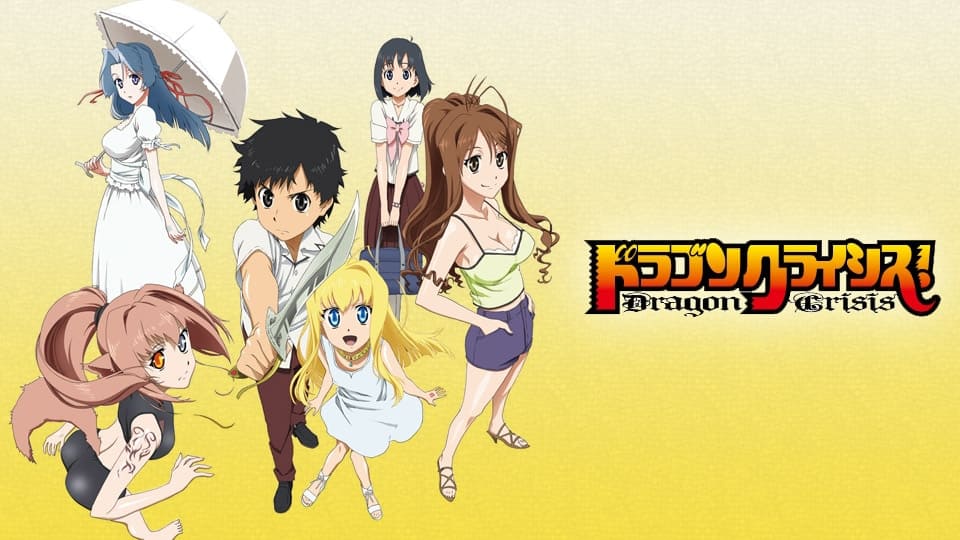 ドラゴンクライシス！』配信情報【Rakuten PLAY】
