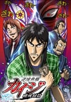 逆境無頼カイジ 破戒録篇