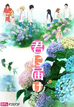 君に届け 2ND SEASON