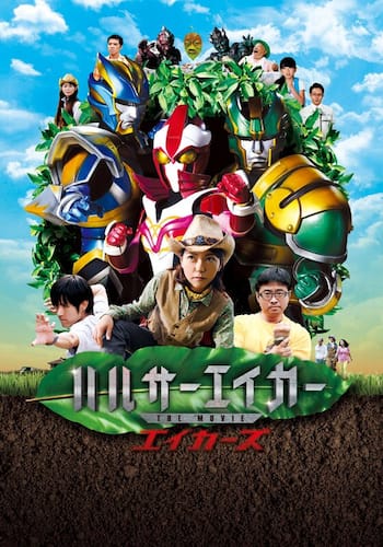 ハルサーエイカー THE MOVIE エイカーズ