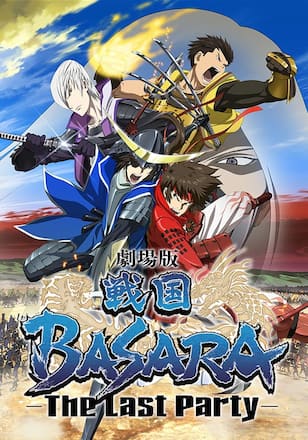 劇場版 戦国BASARA -The Last Party-