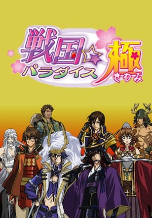 戦国☆パラダイス-極-