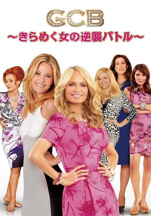 GCB ～きらめく女の逆襲バトル～