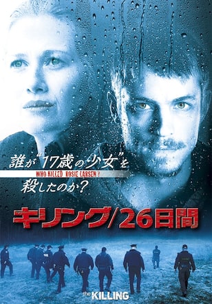 キリング/26日間