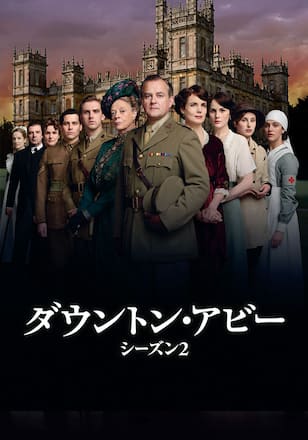 ダウントン・アビー シーズン2