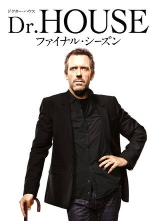 ドクター・ハウス/Dr.HOUSE ファイナル・シーズン