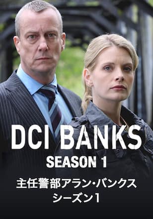 主任警部アラン・バンクス シーズン1