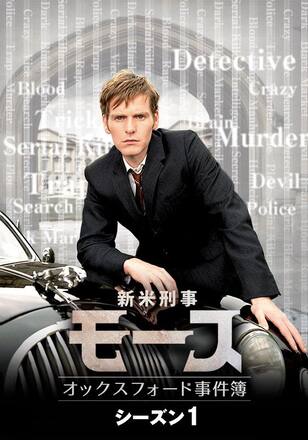 新米刑事モース～オックスフォード事件簿～
