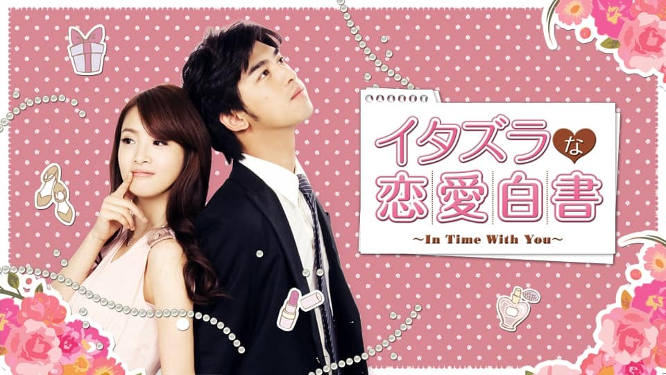 イタズラな恋愛白書 ～In Time With You～』配信情報【Rakuten PLAY】