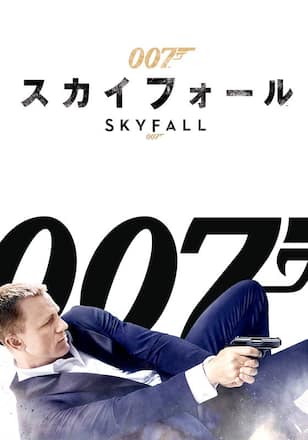 007 スカイフォール
