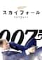 007 スカイフォール