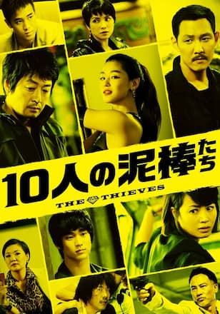 10人の泥棒たち