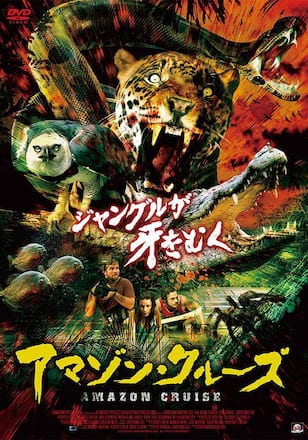 アマゾン・クルーズ