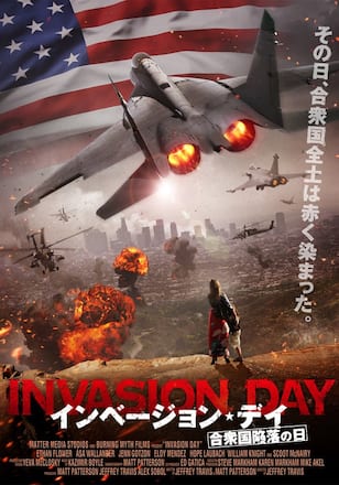 インベージョン・デイ －合衆国陥落の日-