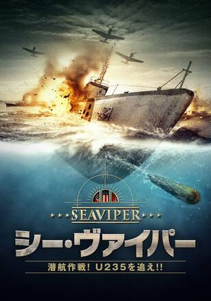 シー・ヴァイパー 潜航作戦!U235を追え!!