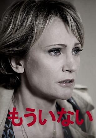 もういない