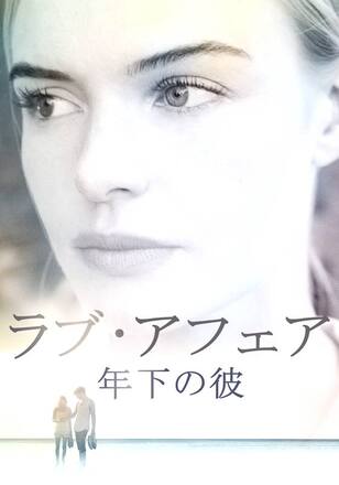 ラブ・アフェア 年下の彼