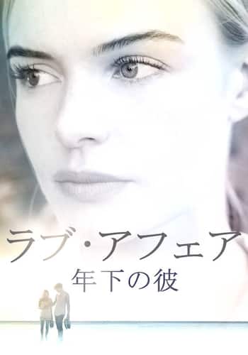 ラブ・アフェア 年下の彼