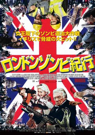 ロンドンゾンビ紀行