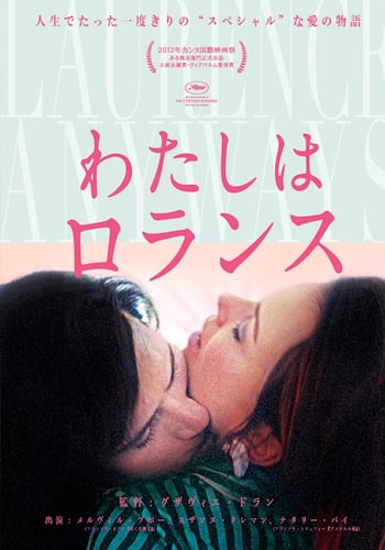 わたしはロランス