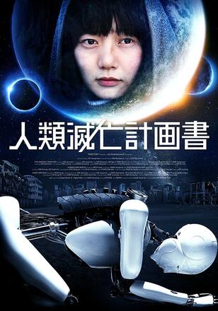 人類滅亡計画書