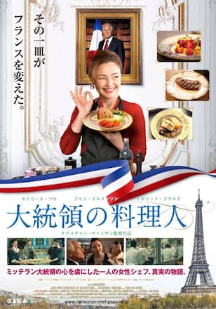 大統領の料理人
