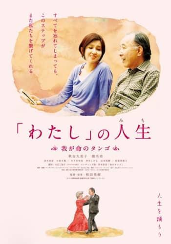 「わたし」の人生（みち） 我が命のタンゴ
