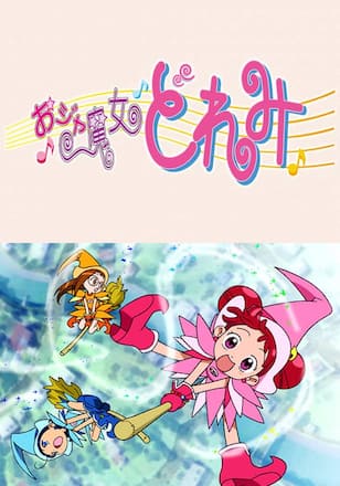 おジャ魔女どれみ