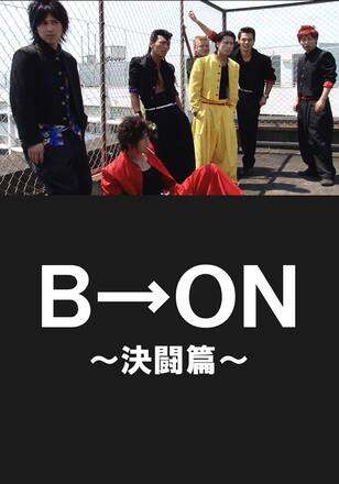 B→ON~決闘篇~
