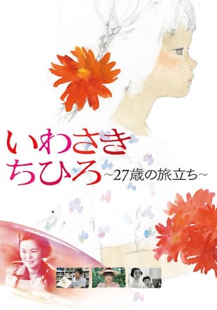 いわさきちひろ～27歳の旅立ち～