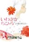 いわさきちひろ～27歳の旅立ち～