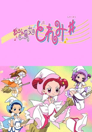 おジャ魔女どれみ♯