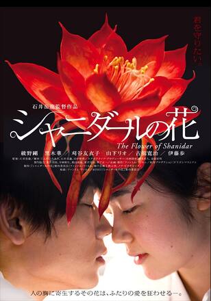 シャニダールの花